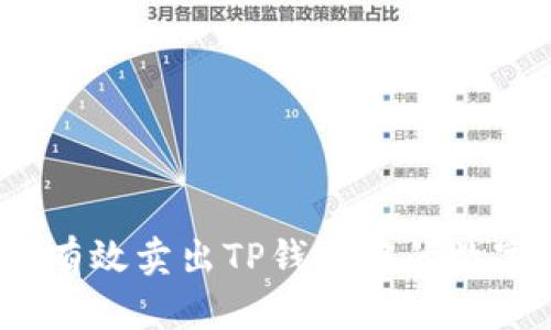 : 如何有效卖出TP钱包中的数字货币？