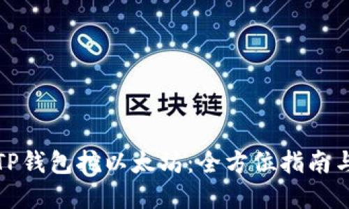 如何利用TP钱包挖以太坊：全方位指南与实用技巧