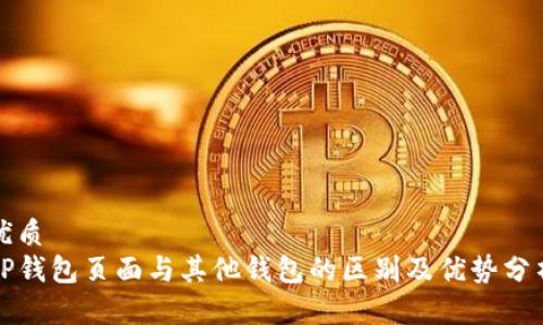 优质
TP钱包页面与其他钱包的区别及优势分析