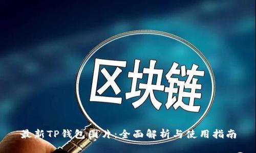 最新TP钱包图片：全面解析与使用指南