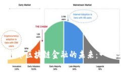 深入探索比特币区块链金融的未来：一份详尽白