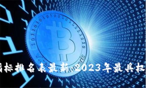 区块链基础指标排名表最新：2023年最具权威的参考指南