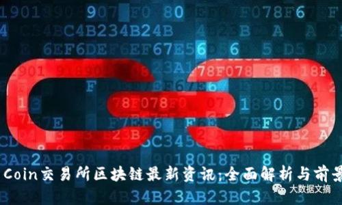 One Coin交易所区块链最新资讯：全面解析与前景展望