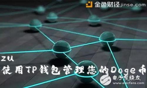 xiaozu
如何使用TP钱包管理您的Doge币资产