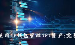 如何使用TP钱包管理TPT资产：完整指南