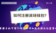 苹果手机下载TP钱包的详细流程图及注意事项