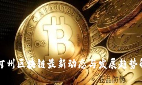 红河州区块链最新动态与发展趋势解析