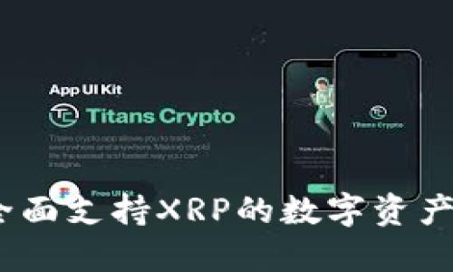 TP钱包：全面支持XRP的数字资产管理工具