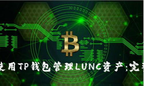 如何使用TP钱包管理LUNC资产：完整指南