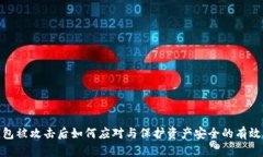 TP钱包被攻击后如何应对与保护资产安全的有效措