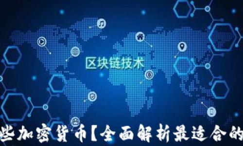 
TP钱包支持哪些加密货币？全面解析最适合的数字资产存储