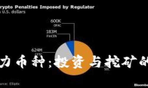 区块链算力币种：投资与挖矿的未来选择