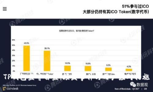 TP钱包监守自盗：频发事件与用户应对措施