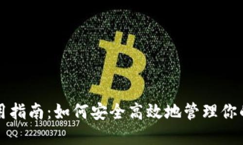 TP钱包使用指南：如何安全高效地管理你的数字资产