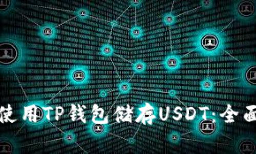 如何使用TP钱包储存USDT：全面指南