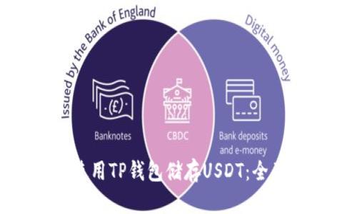 如何使用TP钱包储存USDT：全面指南