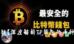 TP钱包货币是什么链？深度解析TP钱包的币种支持