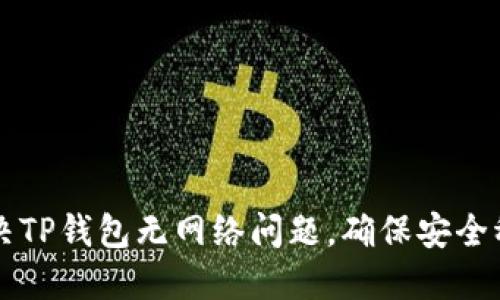 如何解决TP钱包无网络问题，确保安全稳定使用