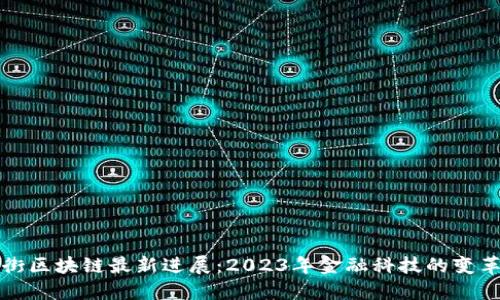 华尔街区块链最新进展：2023年金融科技的变革趋势