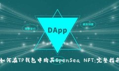 如何在TP钱包中购买OpenSea NFT：完整指南