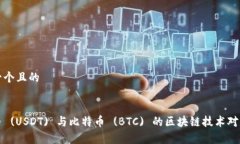 思考一个且的泰达币 (USDT) 与比特币 (BTC) 的区块