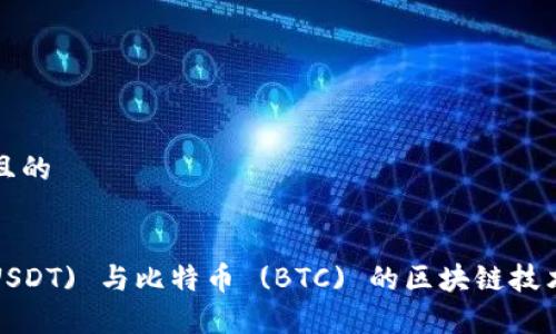 思考一个且的


泰达币 (USDT) 与比特币 (BTC) 的区块链技术对比分析