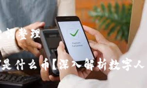 思考与关键词整理

区块链CNY是什么币？深入解析数字人民币的未来