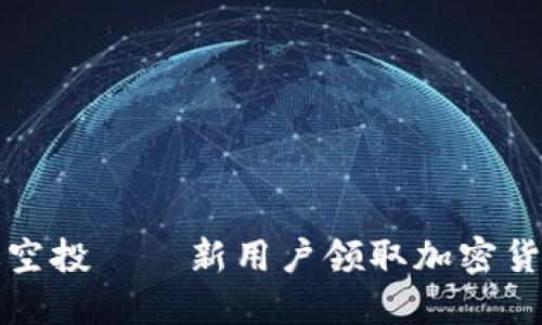 TP钱包注册送空投——新用户领取加密货币的最佳指南