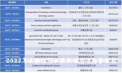 2023年区块链行业最新动态与趋势分析