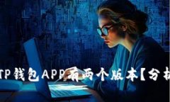 为什么TP钱包APP有两个版本？分析与比较