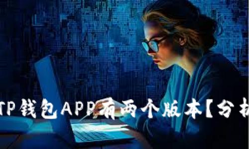 为什么TP钱包APP有两个版本？分析与比较