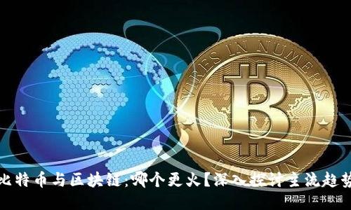 比特币与区块链：哪个更火？深入探讨主流趋势