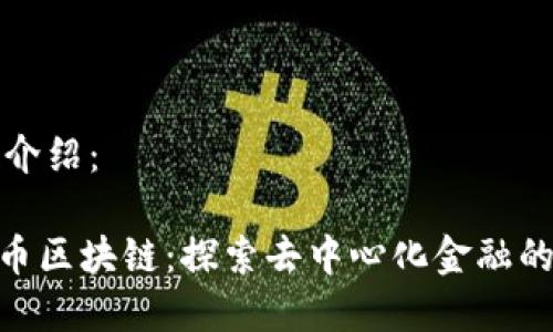 内容介绍：

GBC币区块链：探索去中心化金融的未来