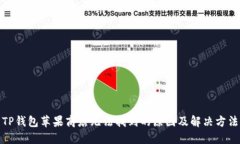 TP钱包苹果商店无法找到的原因及解决方法