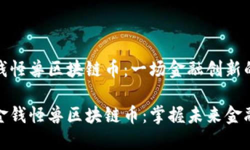 理解金钱怪兽区块链币：一场金融创新的革命

什么是金钱怪兽区块链币：掌握未来金融的钥匙