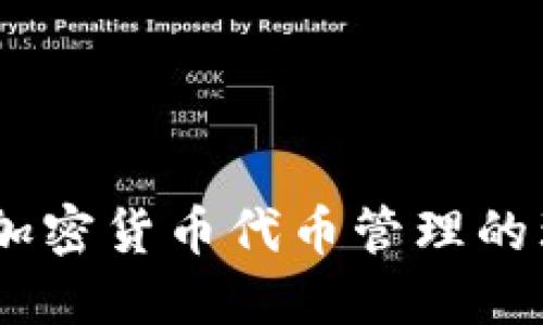 TP钱包：加密货币代币管理的理想选择