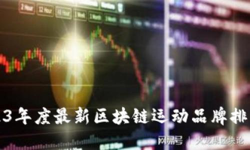 2023年度最新区块链运动品牌排行榜