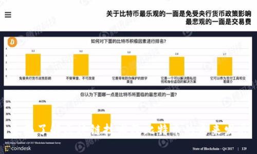 全面了解区块链技术及比特币的未来发展