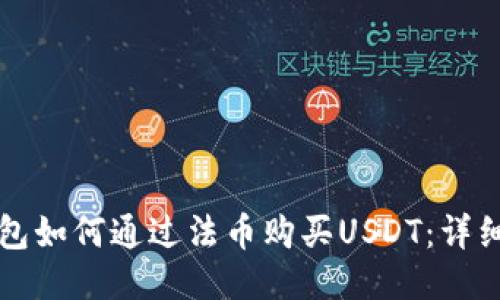 TP钱包如何通过法币购买USDT：详细指南