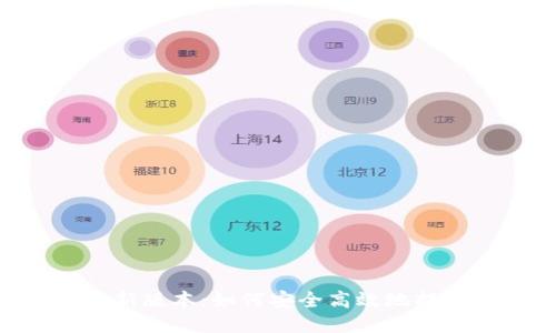 vivo钱包下载最新版本：如何安全高效地提升您的支付体验