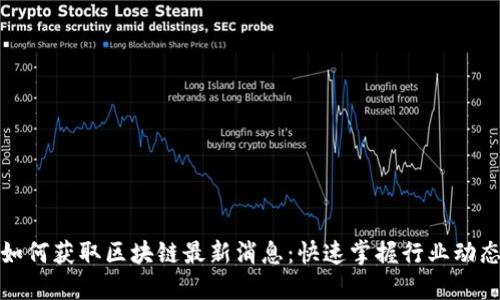 如何获取区块链最新消息：快速掌握行业动态