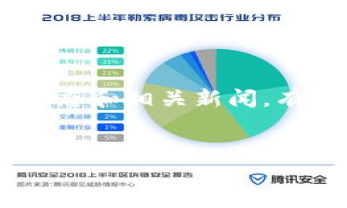 以色列开发的区块链币及其应用分析/biaoTi

以色列,区块链币,数字货币,金融科技/guanjianci

以色列的区块链发展现状

近年来，以色列在区块链技术的发展上表现出色。作为一个科技创新大国，以色列的高科技产业在全球范围内享有盛誉。以色列的区块链技术主要体现在其金融科技领域，多个初创企业已针对不同应用场景开发了区块链解决方案。这些应用不仅包括数字货币的开发，也涵盖了供应链管理、数字身份认证等多个方面。同时，以色列政府对于区块链技术的支持与推动也为这一领域的发展提供了良好的环境。


以色列开发的主要区块链币

以色列开发的区块链币中最为人知的莫过于“Stratis”和“Bankex”。Stratis是一个旨在帮助企业和开发者创建区块链应用的平台，它采用了C#编程语言，具有高效和易用的特点。Bankex则专注于金融领域，致力于通过区块链技术资产的流通和透明度。

此外，还有一些以色列的初创公司正在开发自己的数字货币，或者使用现有的区块链平台（如以太坊等）发行代币。这些数字货币和代币多用于项目融资和特定社区的生态系统建设。


以色列区块链币的应用场景

以色列的区块链技术应用场景非常广泛，除了此前提到的金融领域，医疗健康、供应链管理，以及版权保护等多个行业均有所涉及。例如，在医疗健康领域，区块链可以用于安全地存储患者的健康记录，确保数据的不可篡改性。在供应链管理方面，区块链能提供真实的商品流通记录，提升透明度并减少欺诈行为。在版权保护中，区块链为创作者提供了一个有效的方式来管理其数字作品的使用和分发。


以色列区块链生态系统的优势

以色列的区块链生态系统得益于独特的地理和科技环境。首先，以色列是一个拥有丰富技术人才和科研机构的国家，顶尖大学和研究机构提供了强有力的支持。其次，以色列的初创企业生态活跃，投资者的兴趣浓厚，资金支持力度大。此外，以色列政府对于新技术的开放态度和监管政策的推行也为区块链发展创造了良好条件。


未来以色列区块链币的发展趋势

展望未来，以色列的区块链币和技术可能会沿着几个方向发展：首先，随着更多的企业认识到区块链的潜力，会加大对区块链技术的投资和应用；其次，政府和监管机构将不断完善相关法规，促进区块链技术的合法合规运营；最后，技术的进步和创新会推动区块链与其他技术的融合，产生更多新的应用场景。


常见问题与解答

h41. 以色列的区块链技术主要应用在哪些领域？/h4

以色列的区块链技术主要应用于金融科技、医疗健康、供应链管理、版权保护及数字身份等多个领域。特别是在金融领域，以色列的初创公司利用区块链技术进行数字货币交易、资产证券化，以及智能合约的开发。在医疗健康领域，区块链被用于保护患者数据的隐私和安全。在供应链管理中，区块链通过提供透明的商品追踪记录来减少欺诈行为，同时提高效率。在版权保护方面，区块链能够帮助创作者管理和维护他们的知识产权。此外，区块链技术也在数字身份的验证中发挥着重要作用，确保用户的身份信息安全。


h42. 为什么以色列在区块链领域表现突出？/h4

以色列在区块链领域表现突出，主要源于其强大的技术基础、丰富的人才储备以及政府的支持。以色列拥有世界一流的科技创新环境，出产了大量的技术和工程人才。国内的科技企业和初创公司蓬勃发展，吸引了很多投资者的关注。同时，以色列政府对新技术的发展保持开放态度，积极推行相关政策，激励区块链技术的应用和创新。此外，以色列广泛的国际合作也促使其在全球区块链生态系统中占据了一席之地。


h43. 以色列开发的区块链币在国际市场上的竞争力如何？/h4

以色列开发的区块链币在国际市场上具备一定的竞争力，特别是在那些技术基础设施和应用需求强烈的市场中。不过，由于竞争激烈，这些数字货币的成功往往依赖于其特定的应用场景、团队背景以及维护社区活跃度的能力。以色列的区块链项目通常在技术上具有独创性，并能针对特定问题提供解决方案，这为其提升市场竞争力提供了基础。此外，通过与国际机构的合作，增强市场影响力也是提升竞争力的一种有效手段。


h44. 以色列的区块链币是否受到监管？/h4

以色列的区块链币和相关项目受到一定的监管。以色列政府和金融机构对区块链技术持审慎态度，监管框架正在逐步完善。以色列证券管理局对数字资产的实施监管，要求所有发行代币的项目遵循证券法，并进行必要的登记。此外，针对虚拟货币交易的平台也需遵循反洗钱和客户身份验证的相关法律法规。在这样的监管环境下，虽然市场的活跃度可能受到影响，但合法合规的运营将更加促进区块链技术的健康发展。


h45. 未来以色列的区块链币会有哪些新的发展方向？/h4

未来以色列的区块链币可能会在多个方面出现新的发展方向。首先，随着企业和机构对区块链技术理解的加深，预计会有更多的传统行业开始尝试与区块链技术的结合，以实现业务的和创新；其次，结合人工智能、大数据等先进技术，区块链币的发展将进化出更智能的金融产品；此外，以色列在国际市场上的区块链合作将逐步深入，尤其是在技术交流和项目合作方面，促进以色列区块链币的全球化发展。


h46. 如何投资以色列开发的区块链币？/h4

投资以色列开发的区块链币需要充分了解市场和项目本身。首先，建议研究相关区块链项目的白皮书，了解其技术背景、团队构成及市场前景；其次，可以通过专业的数字货币交易所购买已有的数字货币，确保平台的合法性和安全性。同时，关注市场动态和相关新闻，有助于把握投资机会。此外，风险控制也非常关键，建议投资者在投资之前评估自身的风险承受能力，并分散投资以降低风险。借助社区和论坛了解其他投资者的声音，能够帮助决策。此外，考虑到区块链市场的高风险性，长期持有理念也可能更适用。


总体来看，以色列的区块链币及其背后所承载的技术和创新，为这一区域的经济、金融甚至社会都带来了新的机遇与挑战。随着全球对区块链技术的关注不断增加，以色列的数字货币在未来将扮演越来越重要的角色。