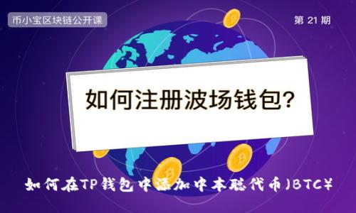 如何在TP钱包中添加中本聪代币（BTC）