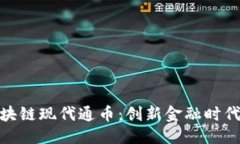 优质浙商会区块链现代通币：创新金融时代的新