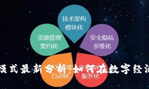 区块链盈利模式最新分析：如何在数字经济中实现盈利