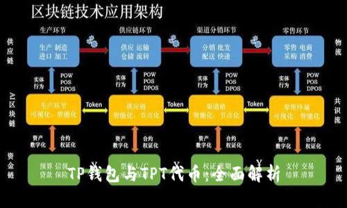 TP钱包与TPT代币：全面解析