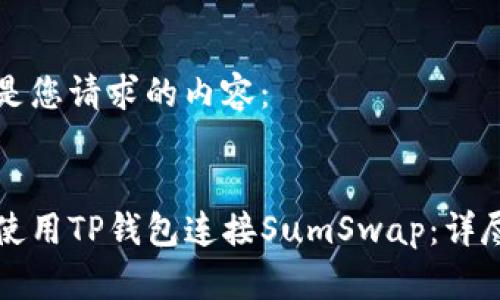 以下是您请求的内容：

:
如何使用TP钱包连接SumSwap：详尽指南