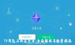   TP钱包上的兔子币：全面解析与投资指南