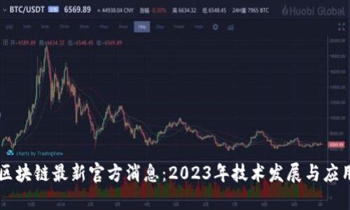 中央区块链最新官方消息：2023年技术发展与应用展望