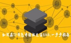 如何在TP钱包中轻松充值BNB：一步步指南